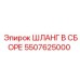 5507625000 ШЛАНГ В СБОРЕ Epiroc