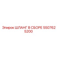5507625200 ШЛАНГ В СБОРЕ Epiroc
