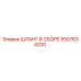 5507634200 ШЛАНГ В СБОРЕ Epiroc