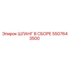 5507643500 ШЛАНГ В СБОРЕ Epiroc