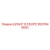5507643500 ШЛАНГ В СБОРЕ Epiroc