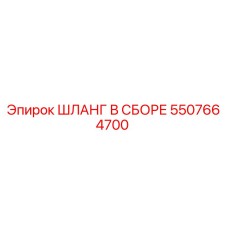 5507664700 ШЛАНГ В СБОРЕ Epiroc