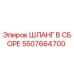 5507664700 ШЛАНГ В СБОРЕ Epiroc