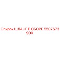 5507673900 ШЛАНГ В СБОРЕ Epiroc