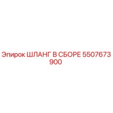 5507673900 ШЛАНГ В СБОРЕ Epiroc