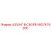 5507679200 ШЛАНГ В СБОРЕ Epiroc