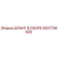 5507726500 ШЛАНГ В СБОРЕ Epiroc