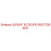 5507726500 ШЛАНГ В СБОРЕ Epiroc