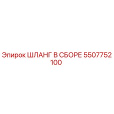 5507752100 ШЛАНГ В СБОРЕ Epiroc