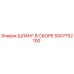5507752100 ШЛАНГ В СБОРЕ Epiroc