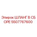 5507767600 ШЛАНГ В СБОРЕ Epiroc