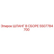5507784700 ШЛАНГ В СБОРЕ | Epiroc