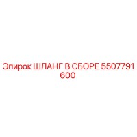 5507791600 ШЛАНГ В СБОРЕ Epiroc