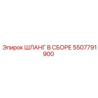 5507791900 ШЛАНГ В СБОРЕ Epiroc