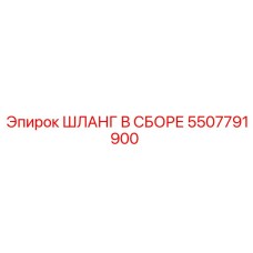 5507791900 ШЛАНГ В СБОРЕ Epiroc
