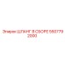 5507792000 ШЛАНГ В СБОРЕ Epiroc
