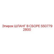 5507792800 ШЛАНГ В СБОРЕ Epiroc