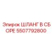 5507792800 ШЛАНГ В СБОРЕ Epiroc