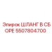 5507804700 ШЛАНГ В СБОРЕ Epiroc