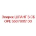 5507805100 ШЛАНГ В СБОРЕ Epiroc