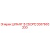 5507805200 ШЛАНГ В СБОРЕ Эпирок (Epiroc)