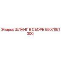 5507851000 ШЛАНГ В СБОРЕ Epiroc