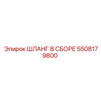 5508179800 ШЛАНГ В СБОРЕ Epiroc