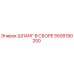5508190200 ШЛАНГ В СБОРЕ Epiroc