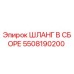 5508190200 ШЛАНГ В СБОРЕ Epiroc