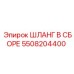 5508204400 ШЛАНГ В СБОРЕ Эпирок