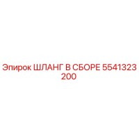 5541323200 ШЛАНГ В СБОРЕ Epiroc