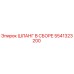 5541323200 ШЛАНГ В СБОРЕ Epiroc