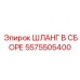 5575505400 Hose assembly Epiroc