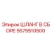 5575510500 ШЛАНГ В СБОРЕ Epiroc