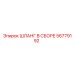56779192 ШЛАНГ В СБОРЕ Epiroc