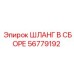56779192 ШЛАНГ В СБОРЕ Epiroc
