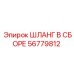 56779812 ШЛАНГ В СБОРЕ Epiroc