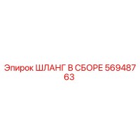 56948763 ШЛАНГ В СБОРЕ Epiroc