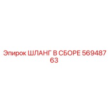 56948763 ШЛАНГ В СБОРЕ Epiroc