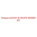 56948763 ШЛАНГ В СБОРЕ Epiroc