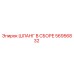 56956832 ШЛАНГ В СБОРЕ Epiroc