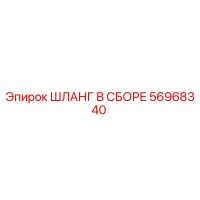 56968340 ШЛАНГ В СБОРЕ Epiroc