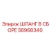 56968340 ШЛАНГ В СБОРЕ Epiroc