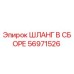 56971526 ШЛАНГ В СБОРЕ Epiroc