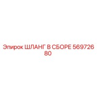 56972680 ШЛАНГ В СБОРЕ Epiroc