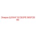 56972680 ШЛАНГ В СБОРЕ Epiroc