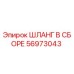 56973043 ШЛАНГ В СБОРЕ Epiroc