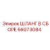56973084 ШЛАНГ В СБОРЕ Epiroc
