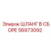 56973092 ШЛАНГ В СБОРЕ Epiroc