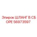 56973597 ШЛАНГ В СБОРЕ Epiroc